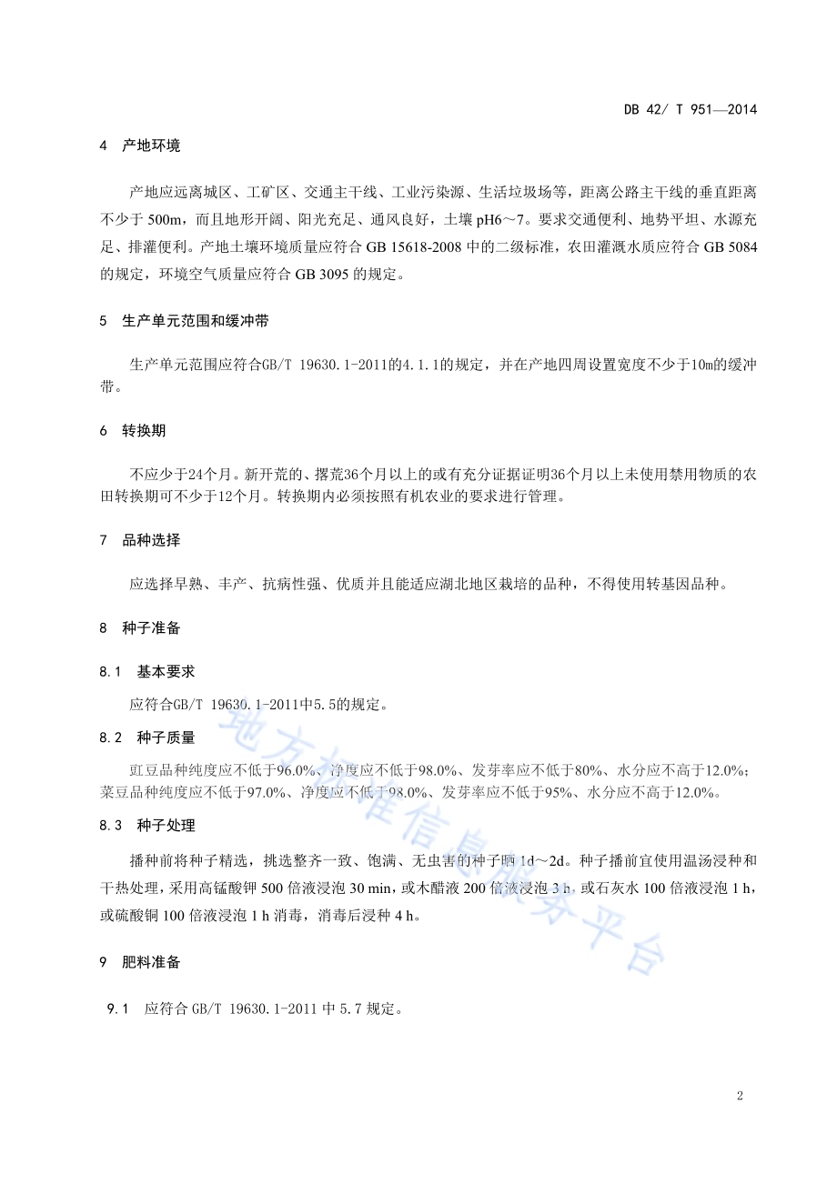 有机蔬菜 豆类生产技术规程DB42／T 951-2014.pdf_第4页