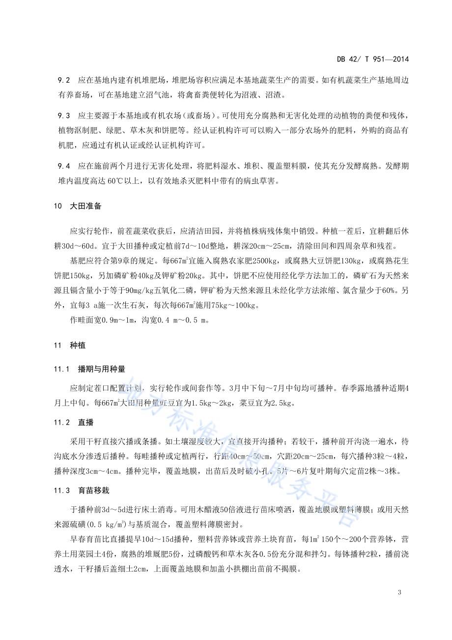 有机蔬菜 豆类生产技术规程DB42／T 951-2014.pdf_第5页