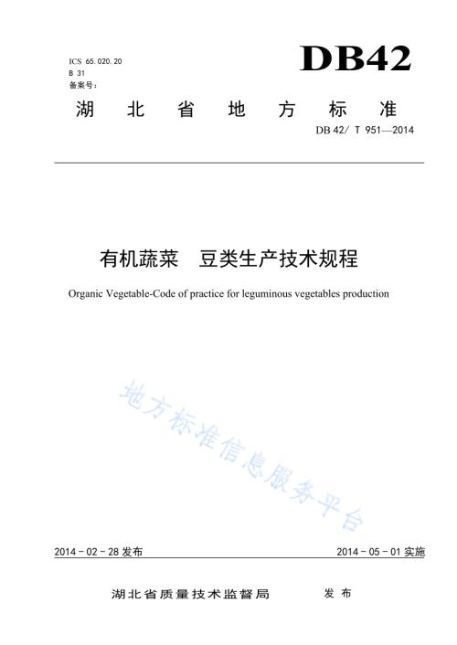 有机蔬菜 豆类生产技术规程DB42／T 951-2014.pdf