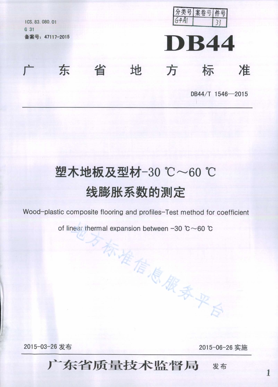 塑木地板及型材 -30 ℃～60 ℃线膨胀 系数的测定DB44／T 1546-2015.pdf_第1页