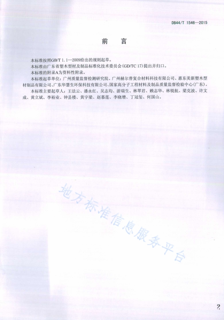 塑木地板及型材 -30 ℃～60 ℃线膨胀 系数的测定DB44／T 1546-2015.pdf_第2页