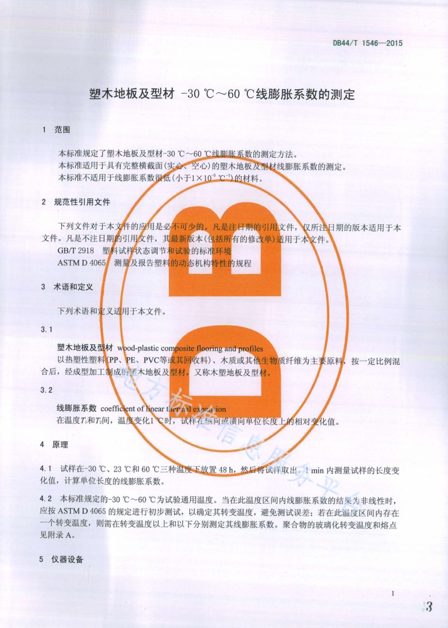 塑木地板及型材 -30 ℃～60 ℃线膨胀 系数的测定DB44／T 1546-2015.pdf_第3页