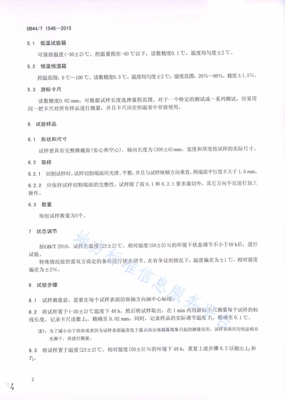 塑木地板及型材 -30 ℃～60 ℃线膨胀 系数的测定DB44／T 1546-2015.pdf_第4页