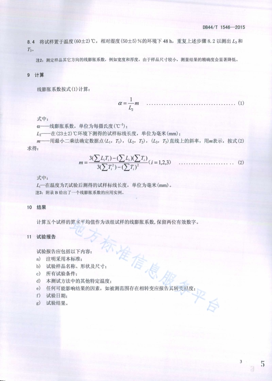 塑木地板及型材 -30 ℃～60 ℃线膨胀 系数的测定DB44／T 1546-2015.pdf_第5页