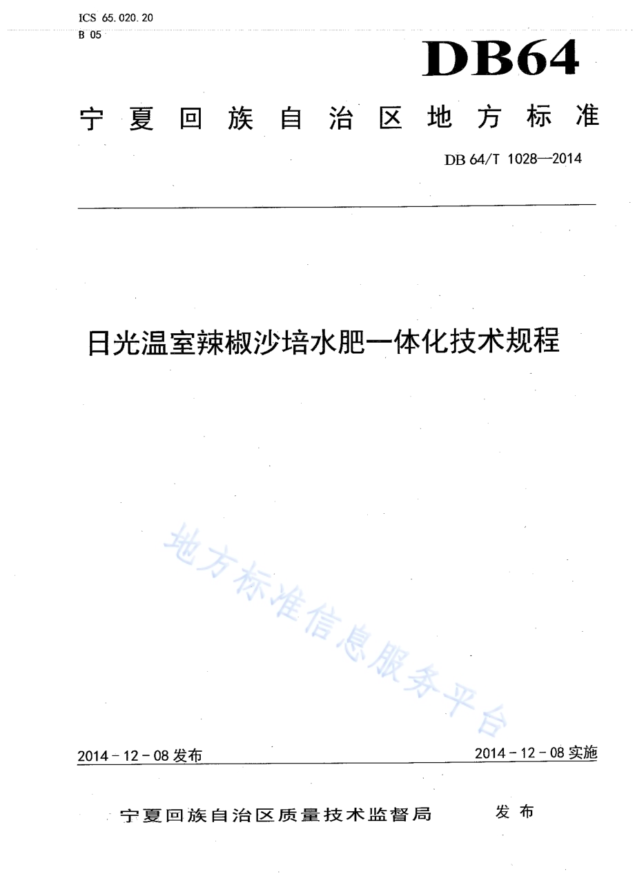 日光温室辣椒沙培水肥一体化技术规程DB64／T 1028-2014.pdf_第1页