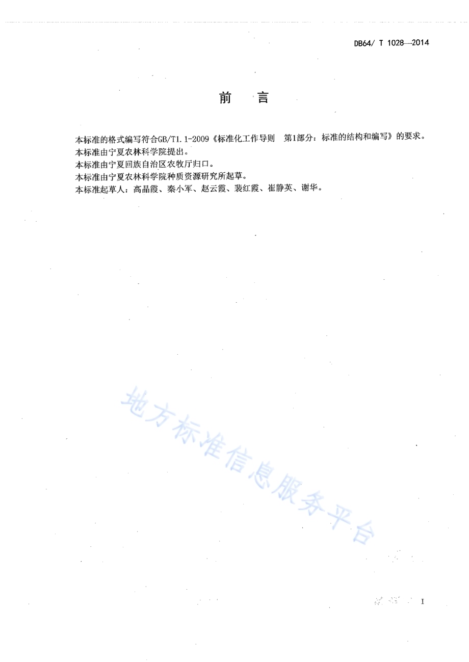 日光温室辣椒沙培水肥一体化技术规程DB64／T 1028-2014.pdf_第2页