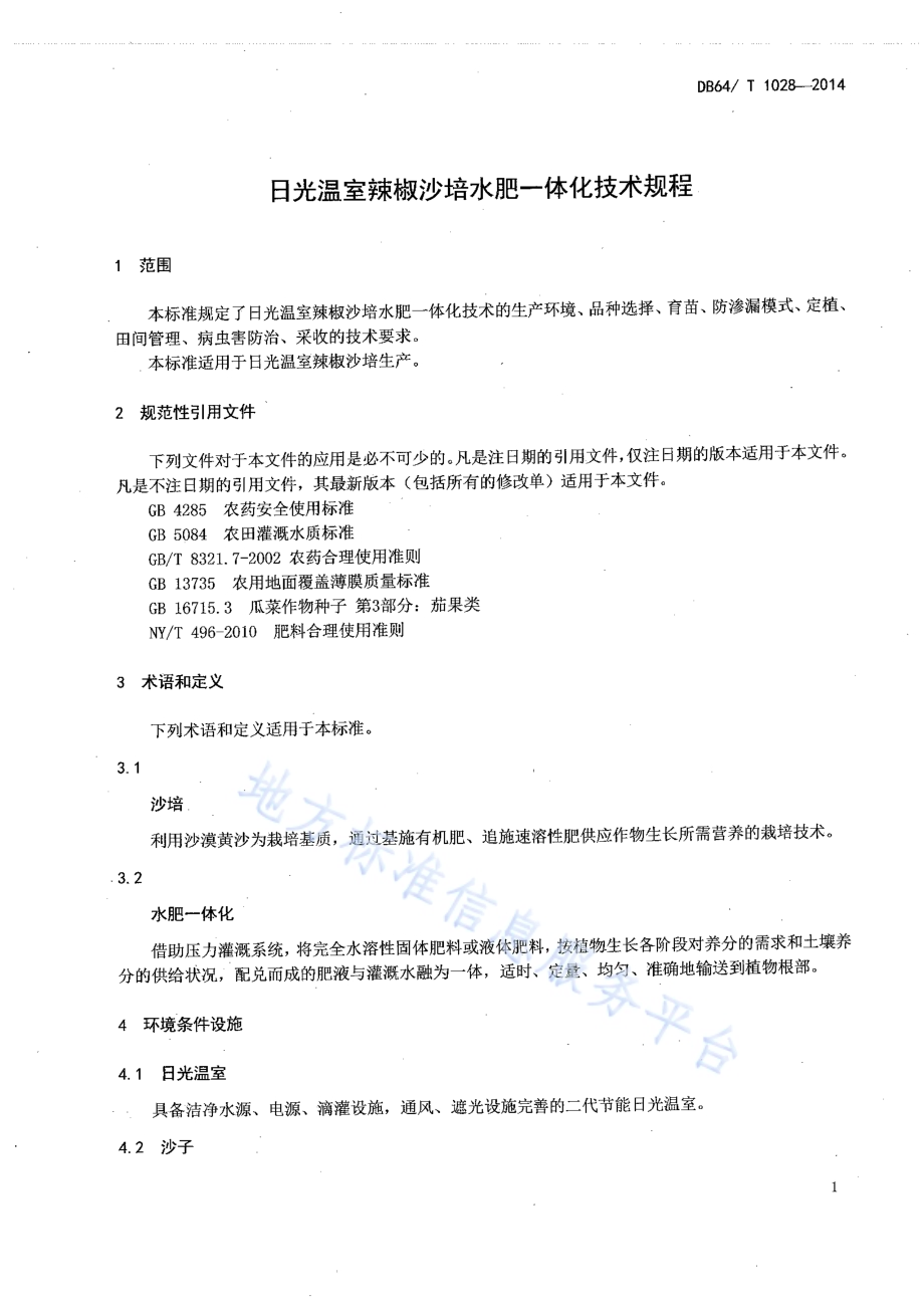 日光温室辣椒沙培水肥一体化技术规程DB64／T 1028-2014.pdf_第3页