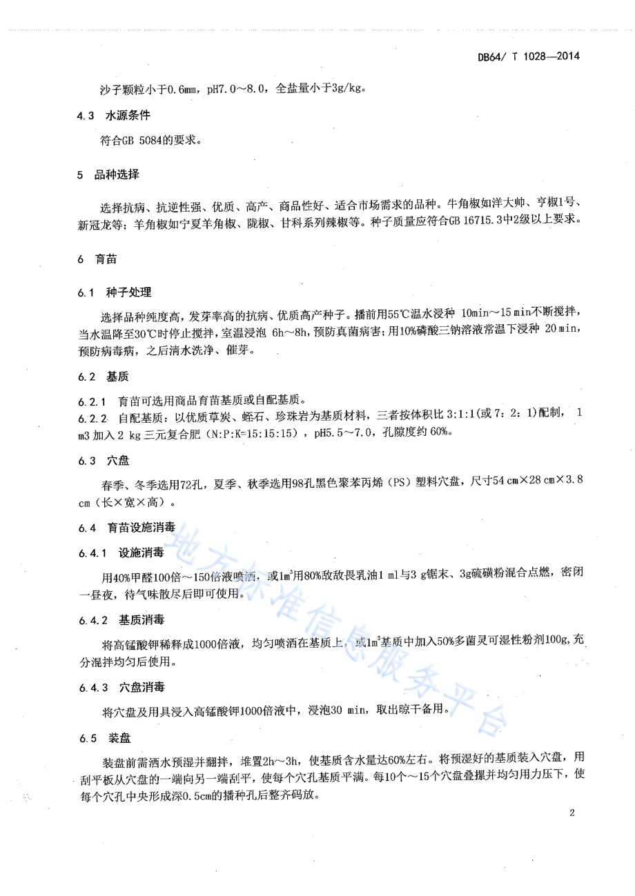 日光温室辣椒沙培水肥一体化技术规程DB64／T 1028-2014.pdf_第4页