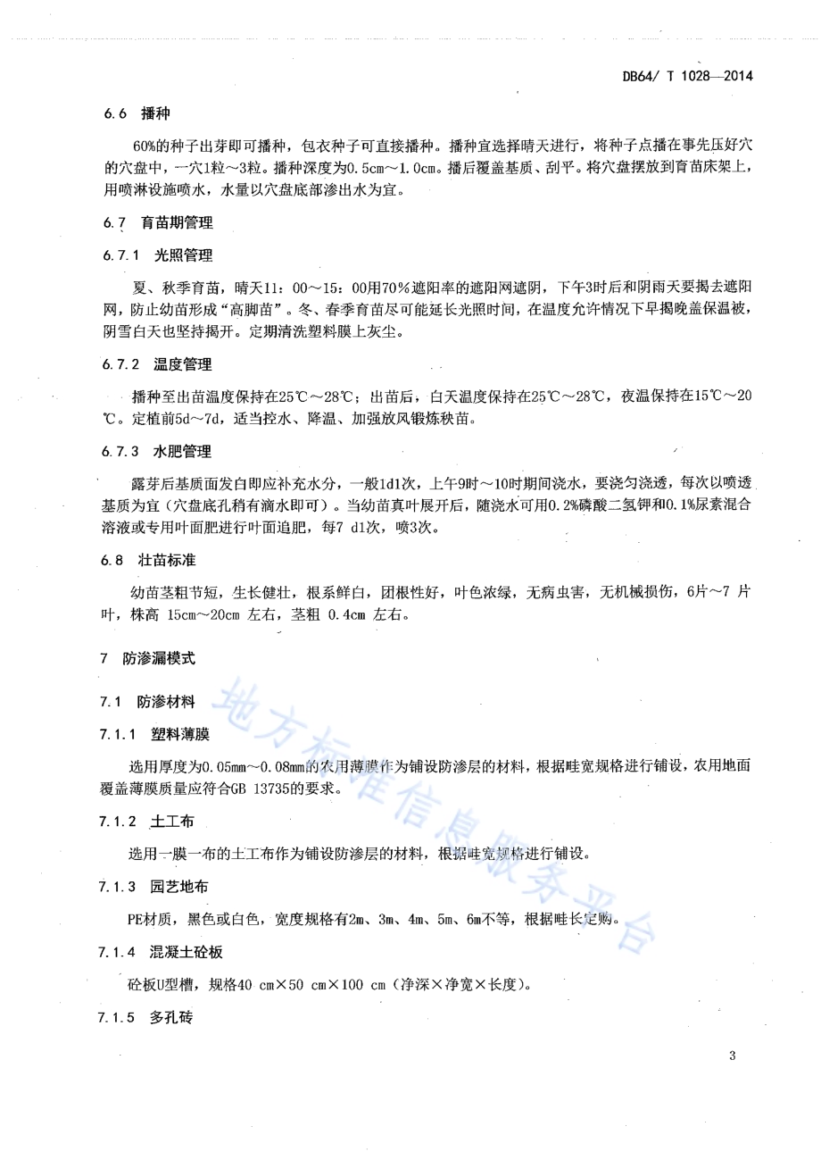 日光温室辣椒沙培水肥一体化技术规程DB64／T 1028-2014.pdf_第5页