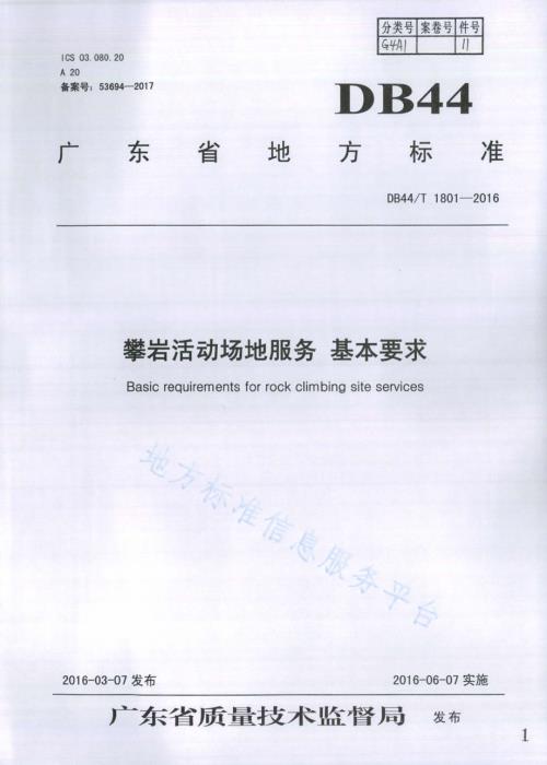 攀岩活动场地服务基本要求DB44／T 1801-2016.pdf