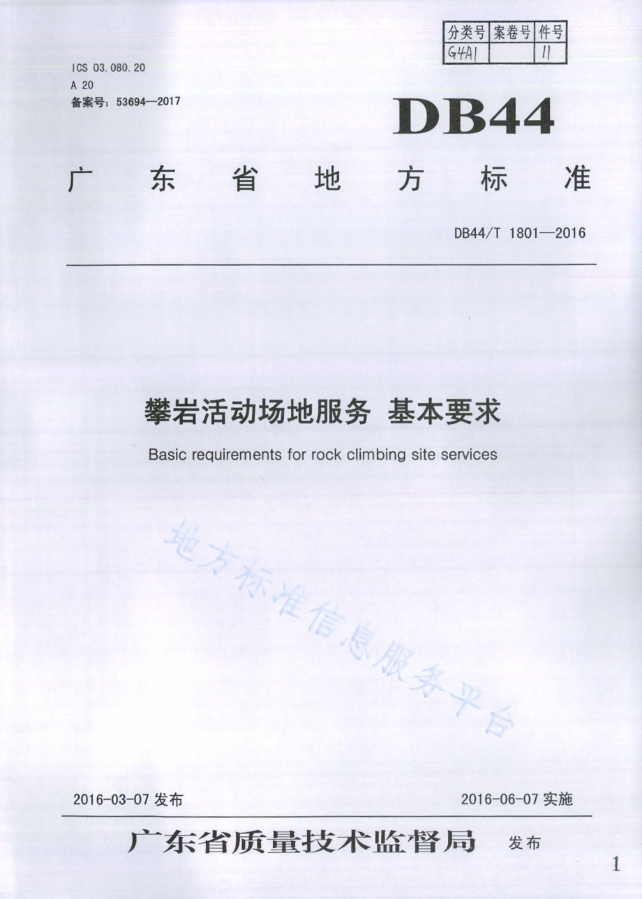 攀岩活动场地服务基本要求DB44／T 1801-2016.pdf_第1页