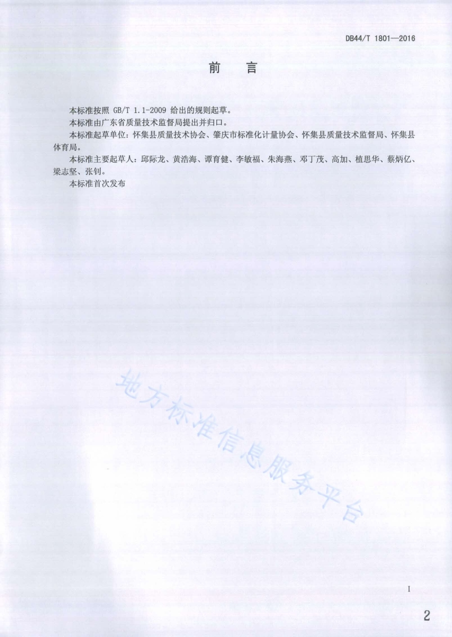 攀岩活动场地服务基本要求DB44／T 1801-2016.pdf_第2页