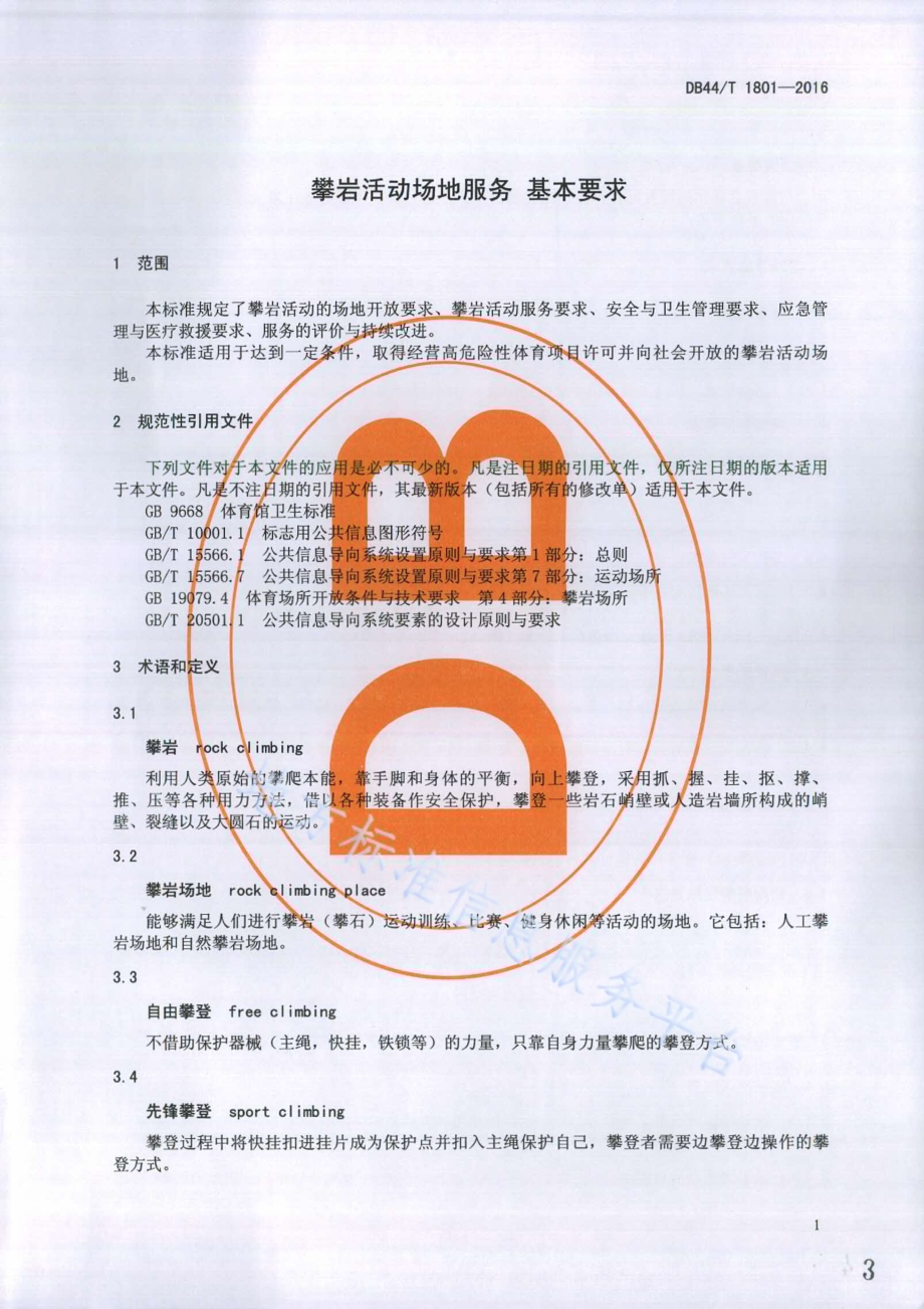 攀岩活动场地服务基本要求DB44／T 1801-2016.pdf_第3页