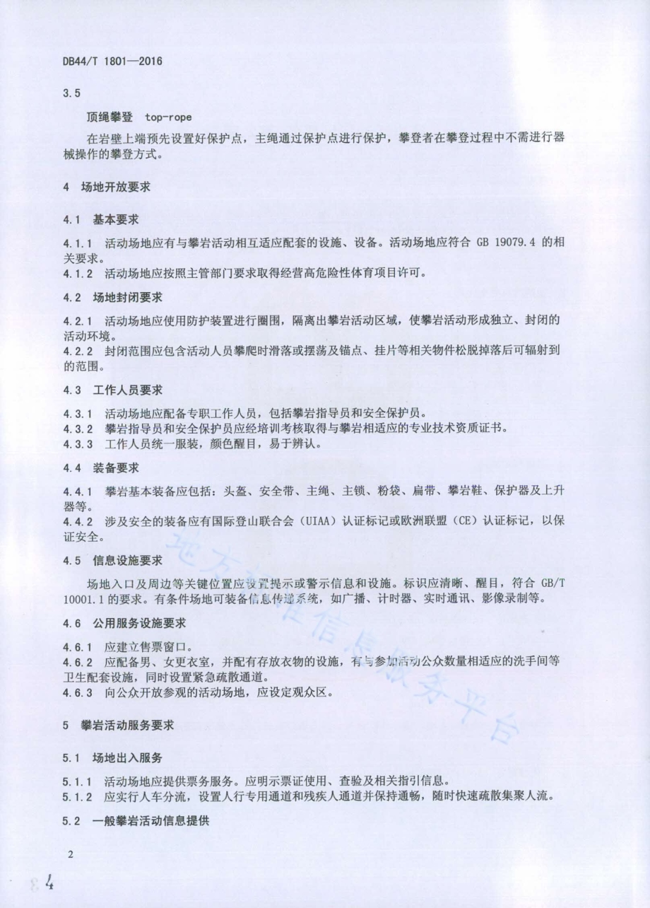 攀岩活动场地服务基本要求DB44／T 1801-2016.pdf_第4页