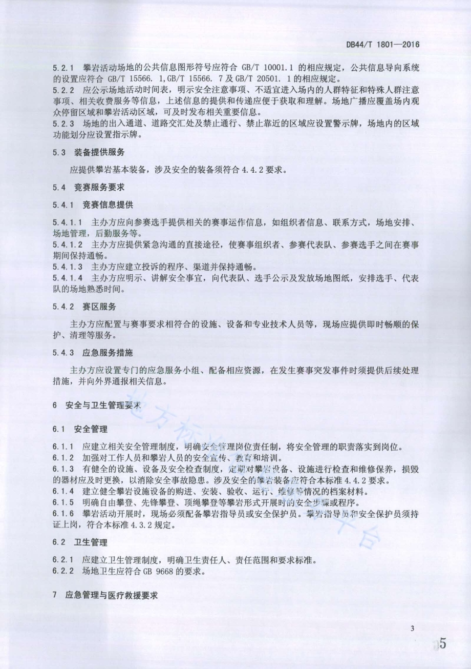 攀岩活动场地服务基本要求DB44／T 1801-2016.pdf_第5页