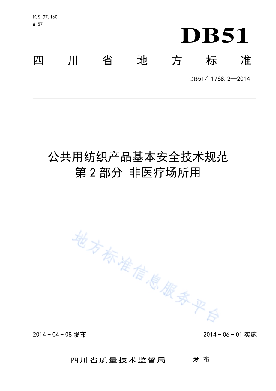 公共用纺织产品基本安全技术规范 第2部分 非医疗场所用DB51／ 1768.2-2014.pdf_第1页