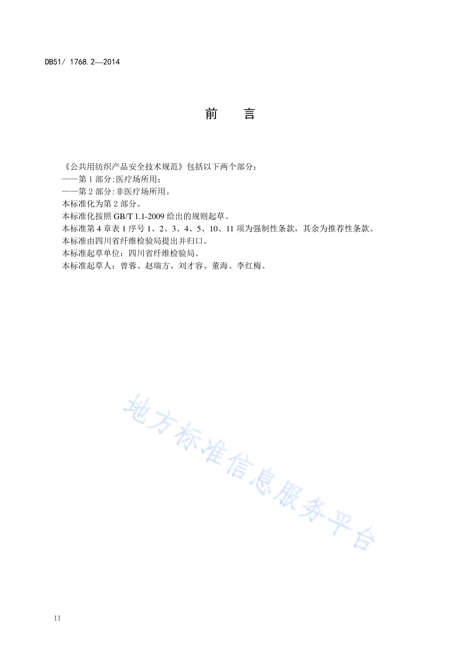 公共用纺织产品基本安全技术规范 第2部分 非医疗场所用DB51／ 1768.2-2014.pdf_第4页
