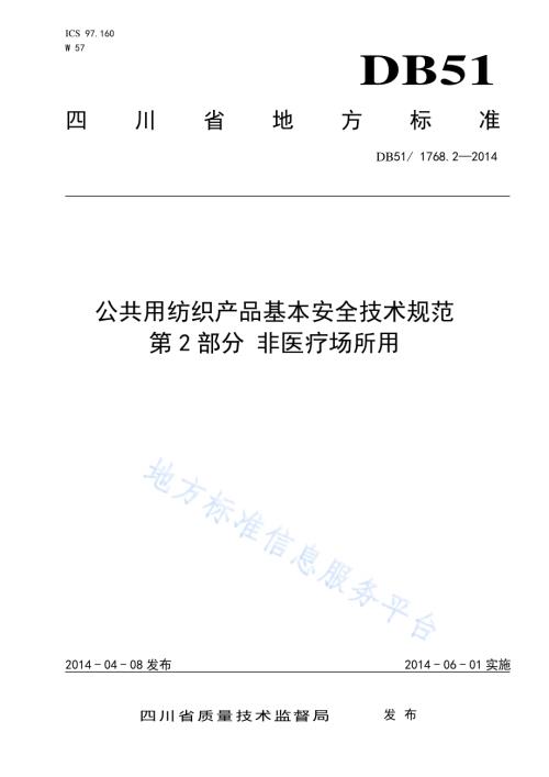 公共用纺织产品基本安全技术规范 第2部分 非医疗场所用DB51／ 1768.2-2014.pdf