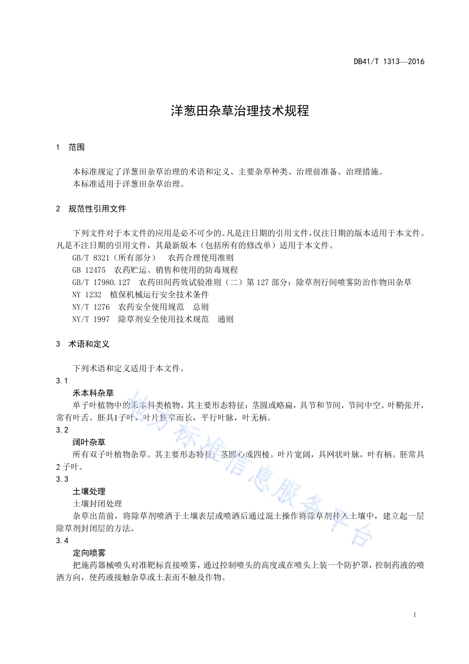 洋葱田杂草治理技术规程DB41／T 1313-2016.pdf_第3页
