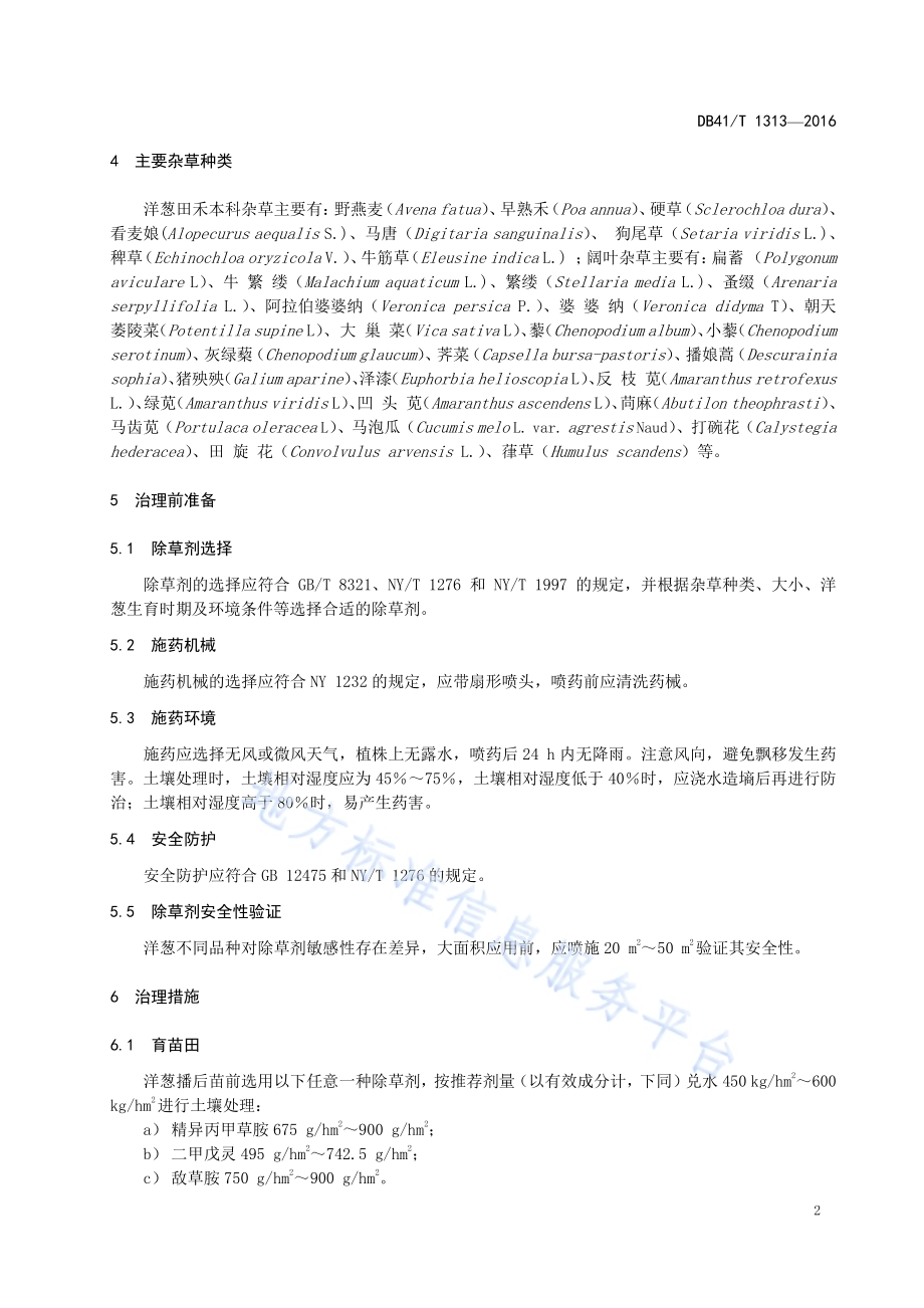 洋葱田杂草治理技术规程DB41／T 1313-2016.pdf_第4页
