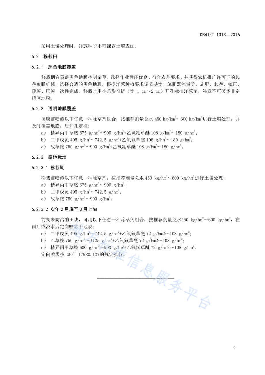 洋葱田杂草治理技术规程DB41／T 1313-2016.pdf_第5页