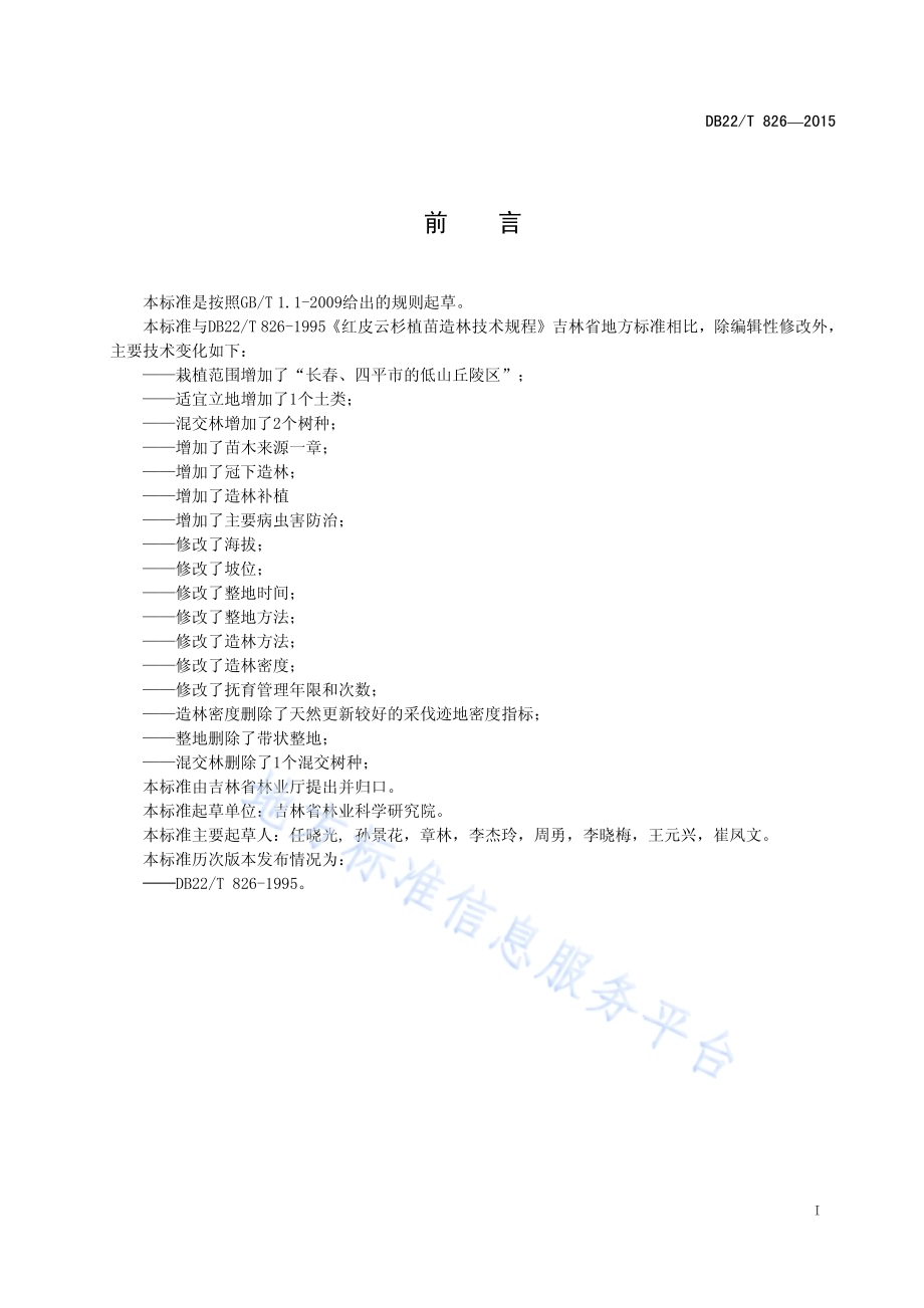 红皮云杉植苗造林技术规程DB22／T 826-2015.pdf_第3页