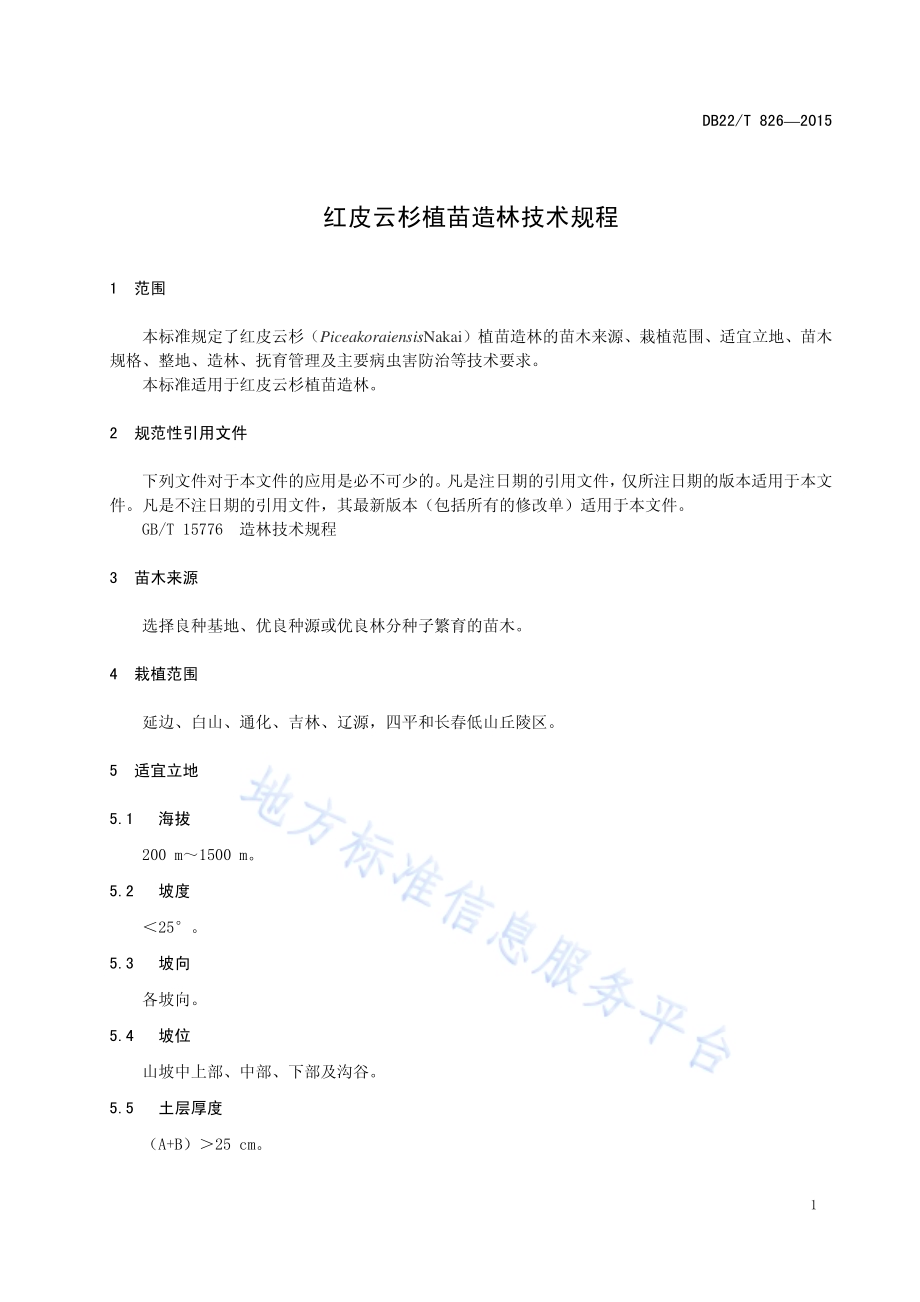 红皮云杉植苗造林技术规程DB22／T 826-2015.pdf_第5页