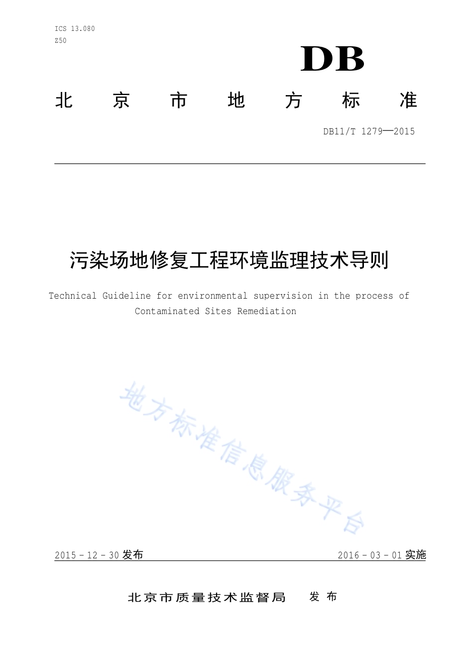 污染场地修复工程环境监理技术导则DB11／T 1279-2015.pdf_第1页