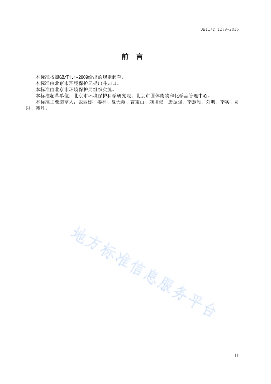 污染场地修复工程环境监理技术导则DB11／T 1279-2015.pdf_第3页