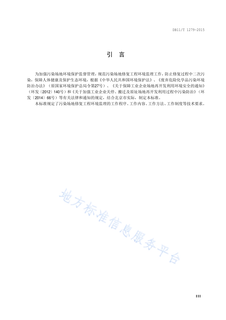 污染场地修复工程环境监理技术导则DB11／T 1279-2015.pdf_第4页