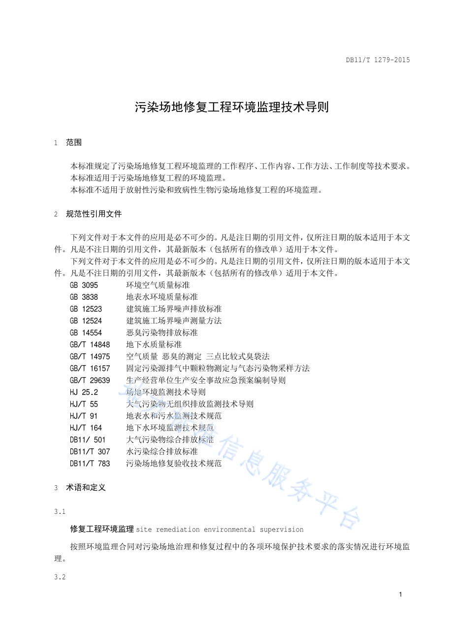 污染场地修复工程环境监理技术导则DB11／T 1279-2015.pdf_第5页