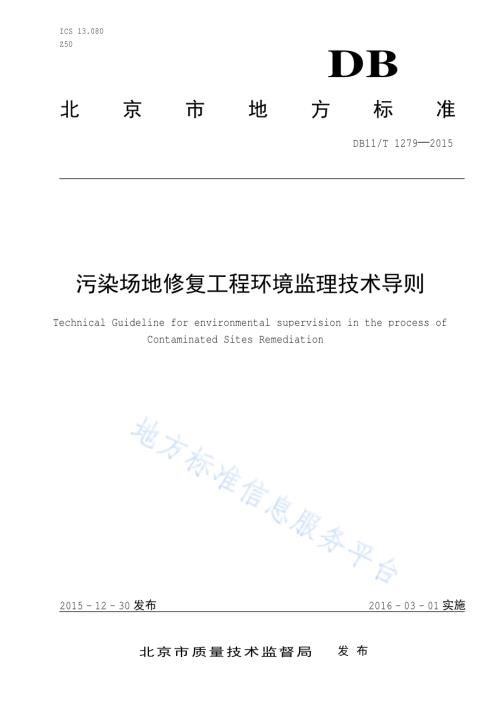 污染场地修复工程环境监理技术导则DB11／T 1279-2015.pdf