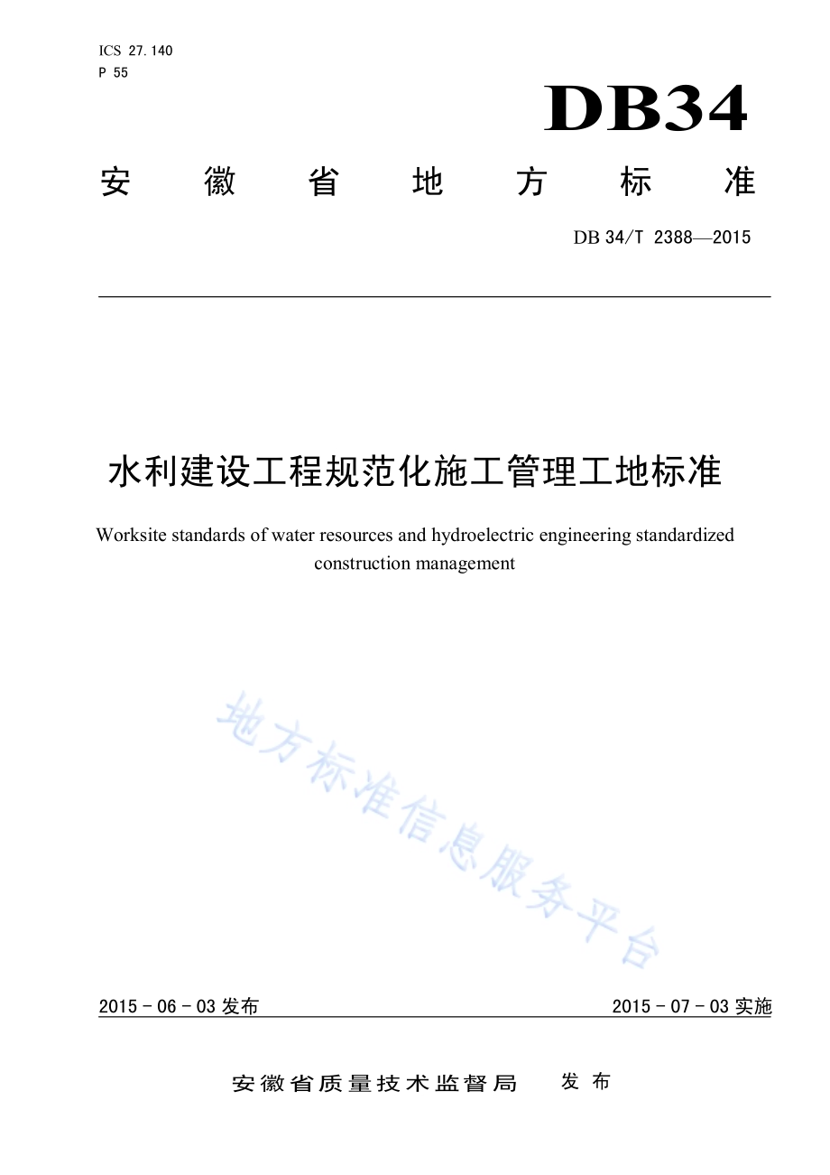 水利建设工程规范化施工管理工地标准DB34／T 2388-2015.pdf_第1页