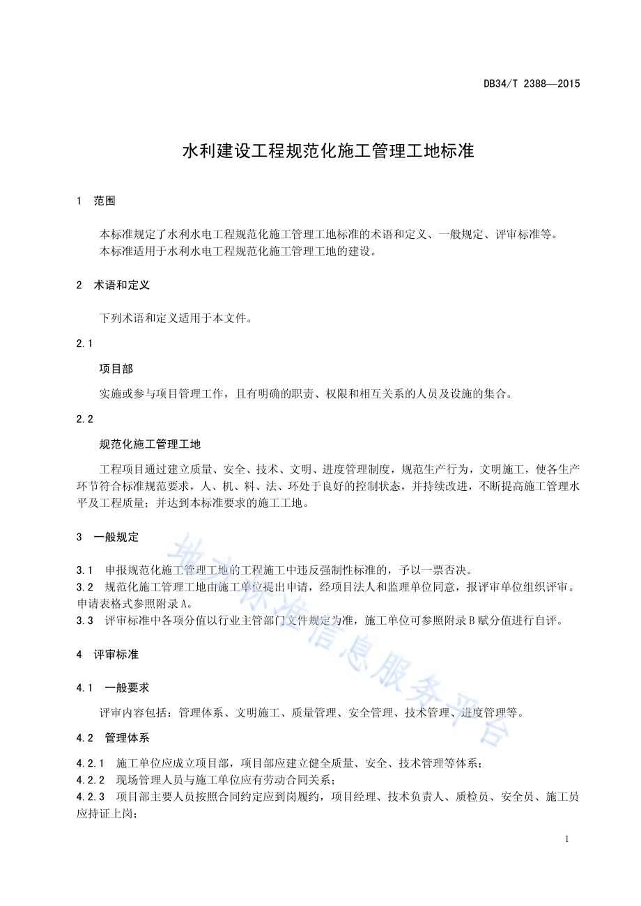 水利建设工程规范化施工管理工地标准DB34／T 2388-2015.pdf_第5页
