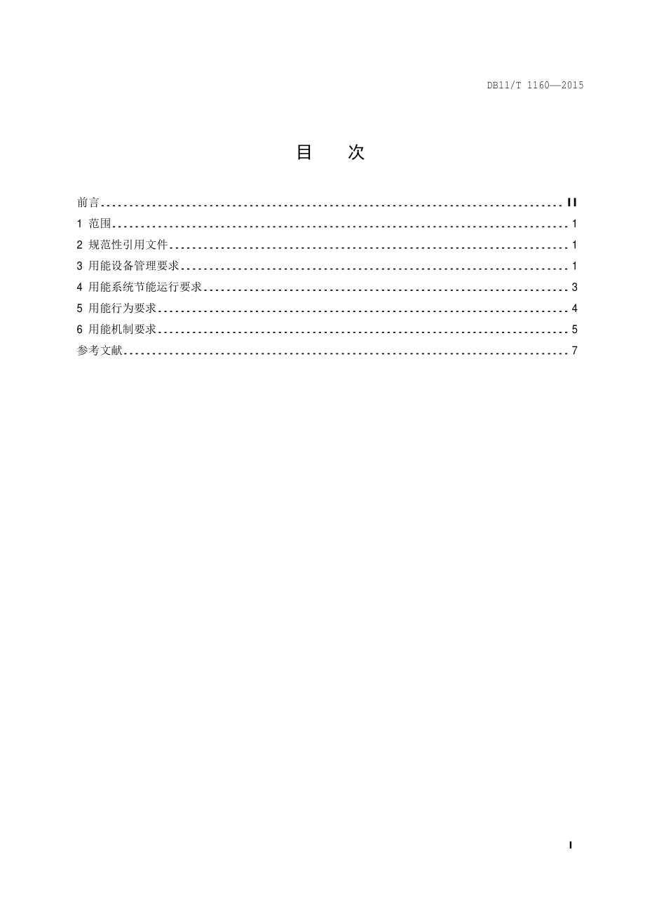 商场、超市合理用能指南DB11／T 1160-2015.PDF_第4页