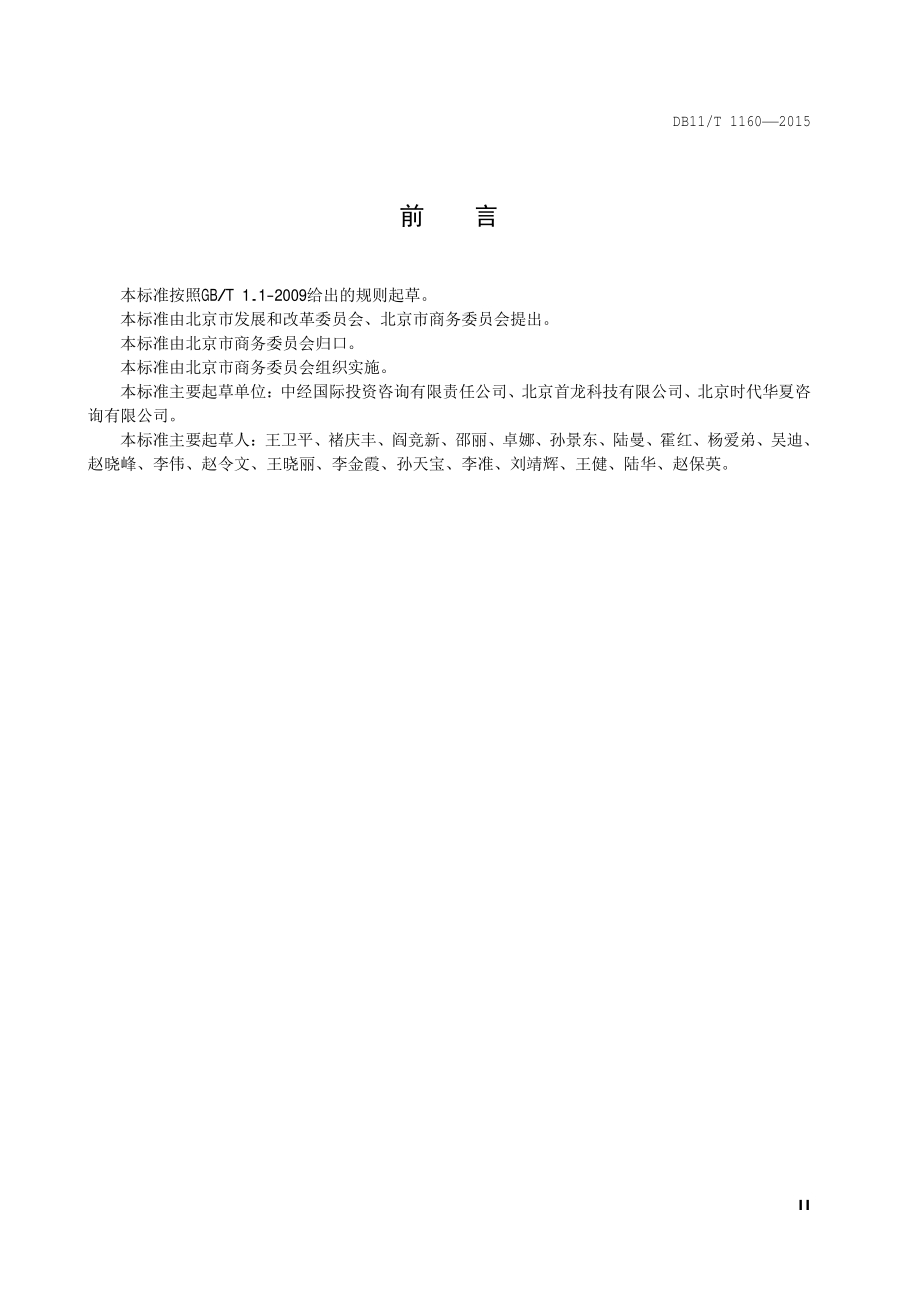 商场、超市合理用能指南DB11／T 1160-2015.PDF_第5页