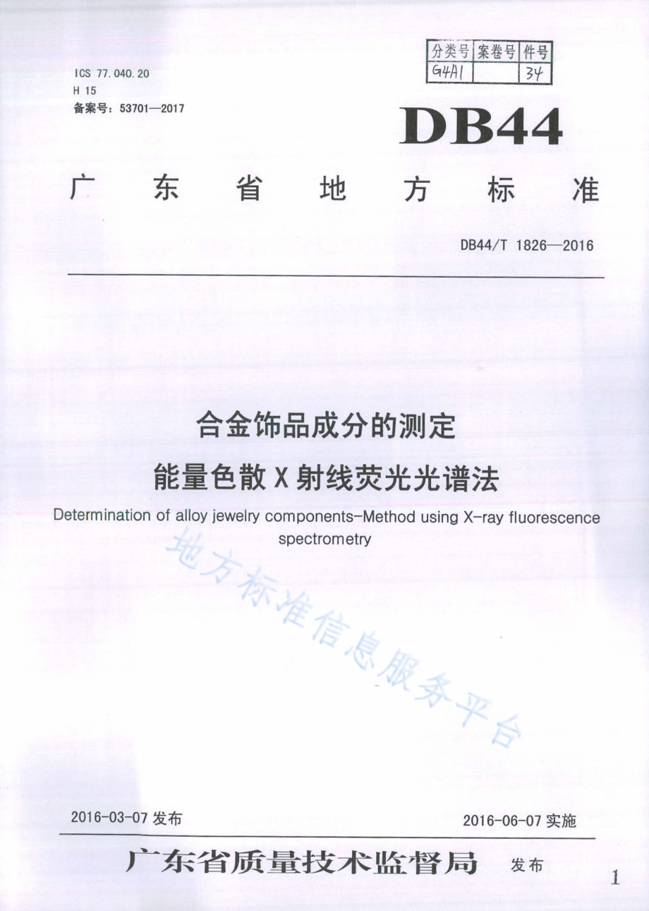 合金饰品成分的测定 能量色散X射线荧光光谱法DB44／T 1826-2016.pdf_第1页