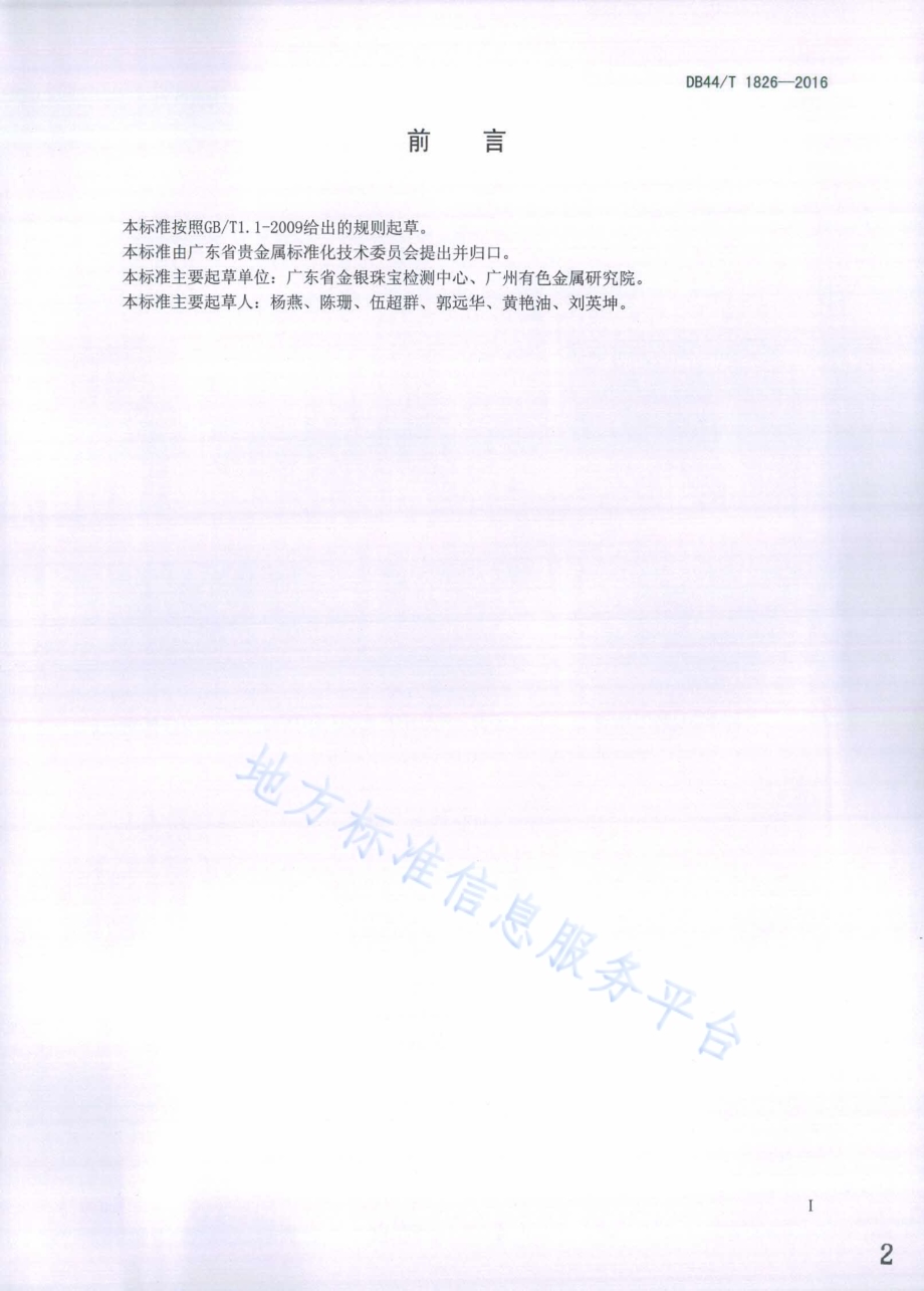 合金饰品成分的测定 能量色散X射线荧光光谱法DB44／T 1826-2016.pdf_第2页