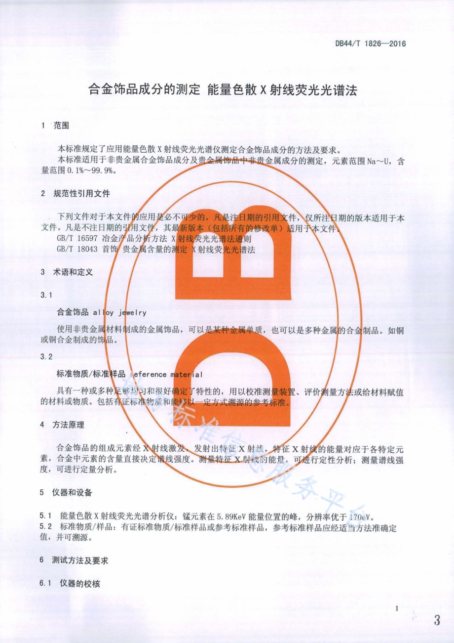 合金饰品成分的测定 能量色散X射线荧光光谱法DB44／T 1826-2016.pdf_第3页