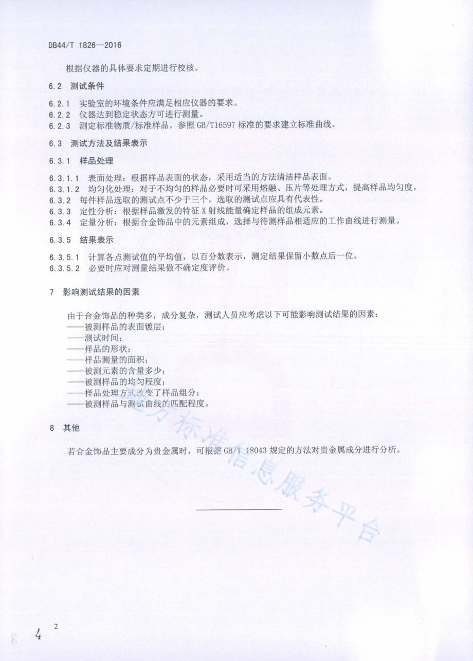 合金饰品成分的测定 能量色散X射线荧光光谱法DB44／T 1826-2016.pdf_第4页