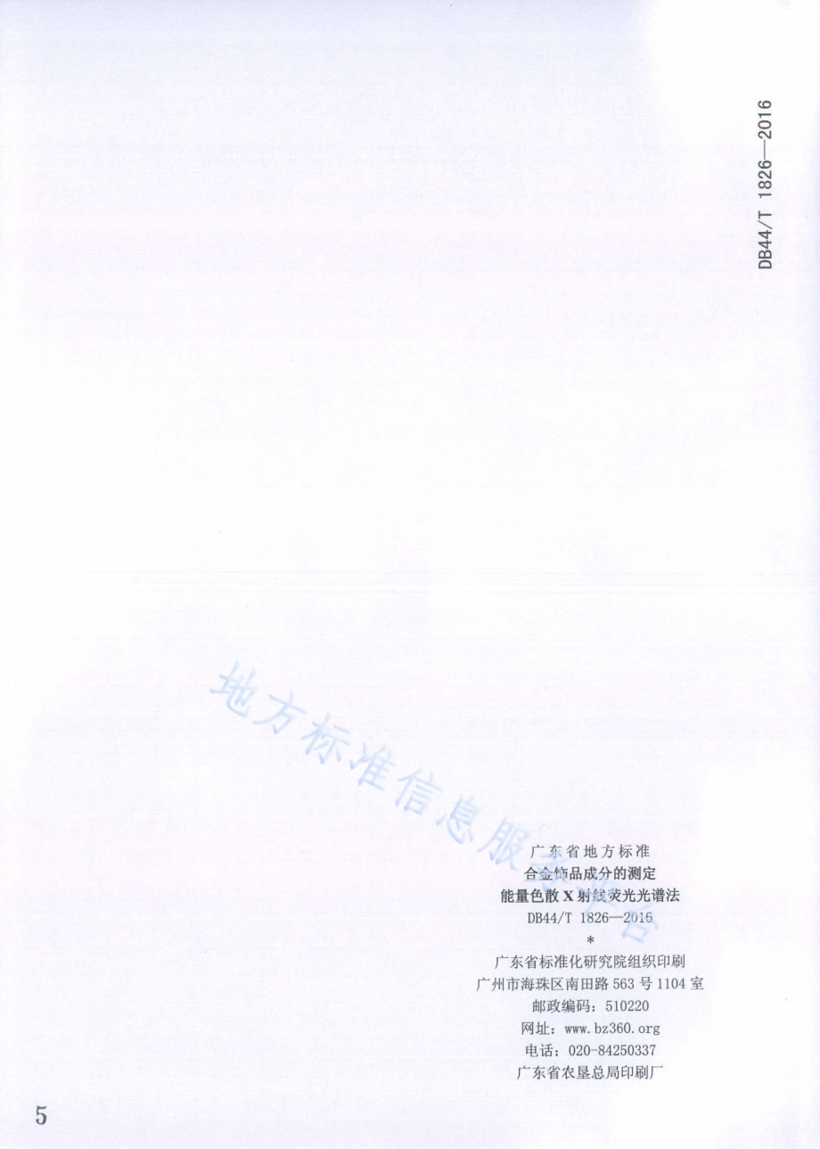 合金饰品成分的测定 能量色散X射线荧光光谱法DB44／T 1826-2016.pdf_第5页