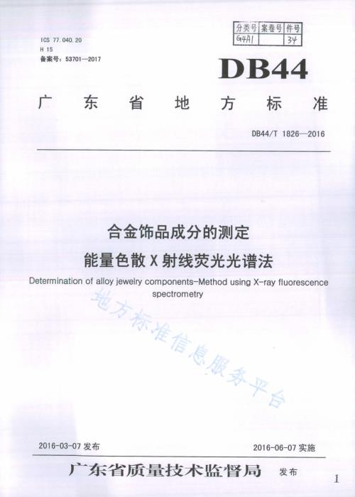 合金饰品成分的测定 能量色散X射线荧光光谱法DB44／T 1826-2016.pdf