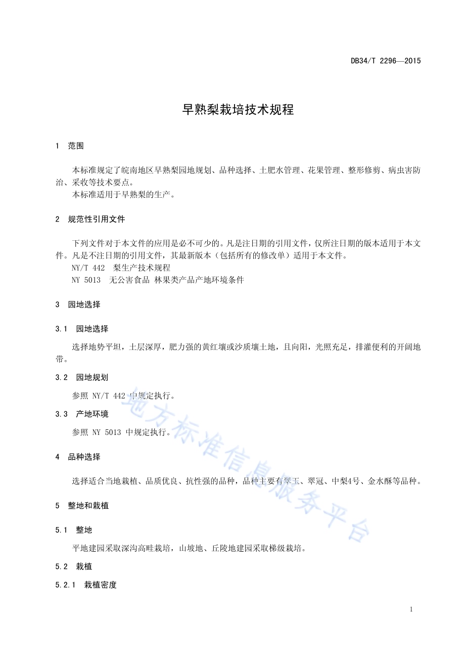早熟梨栽培技术规程DB34／T 2296-2015.pdf_第5页