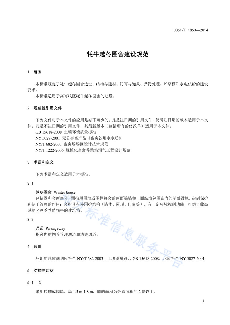 牦牛越冬圈舍建设规范DB51／T 1853-2014.pdf_第5页