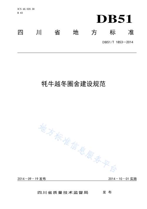牦牛越冬圈舍建设规范DB51／T 1853-2014.pdf