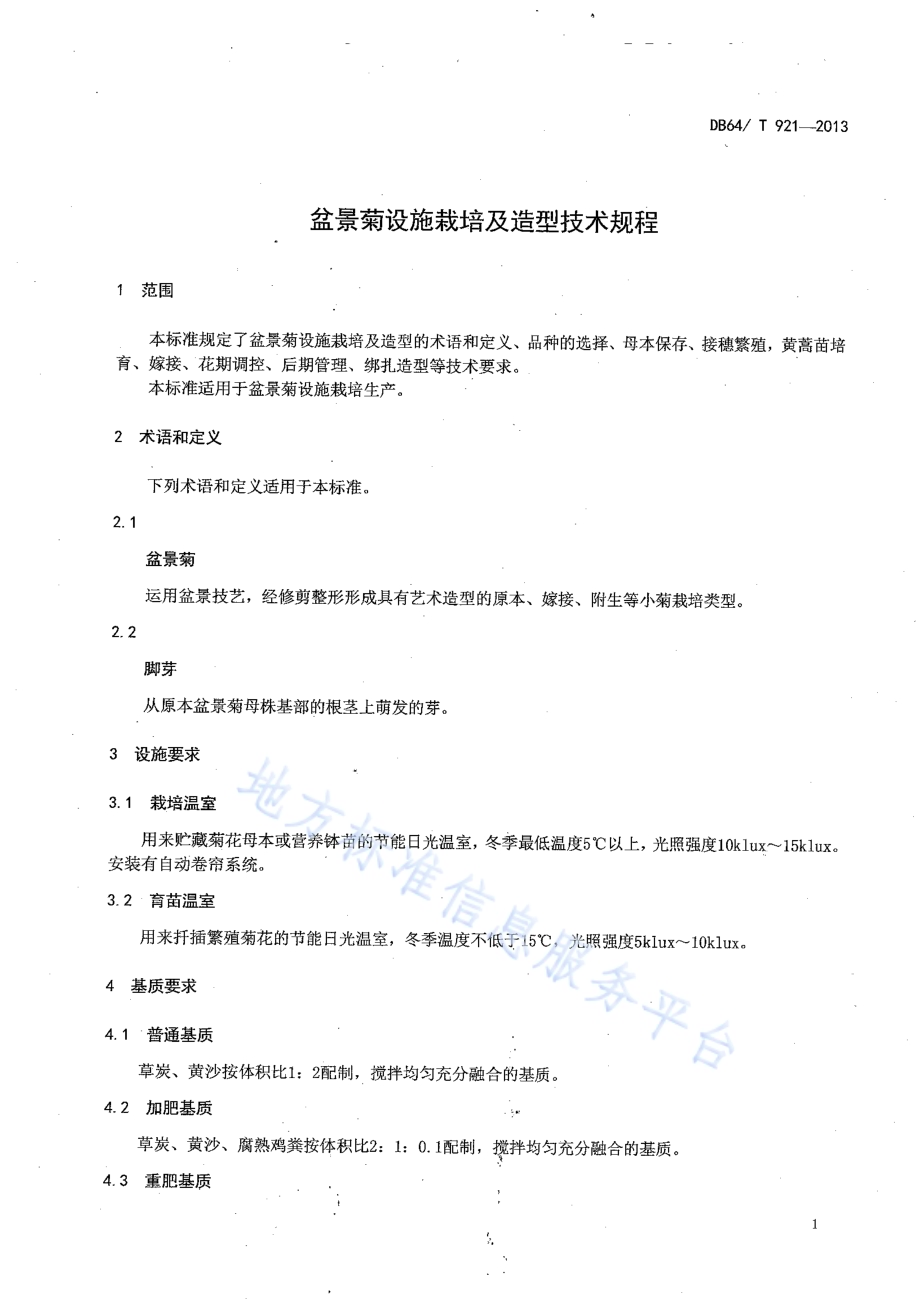 盆景菊设施栽培及造型技术规程DB64／T 921-2013.pdf_第3页