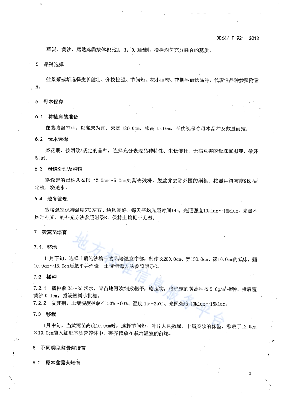 盆景菊设施栽培及造型技术规程DB64／T 921-2013.pdf_第4页