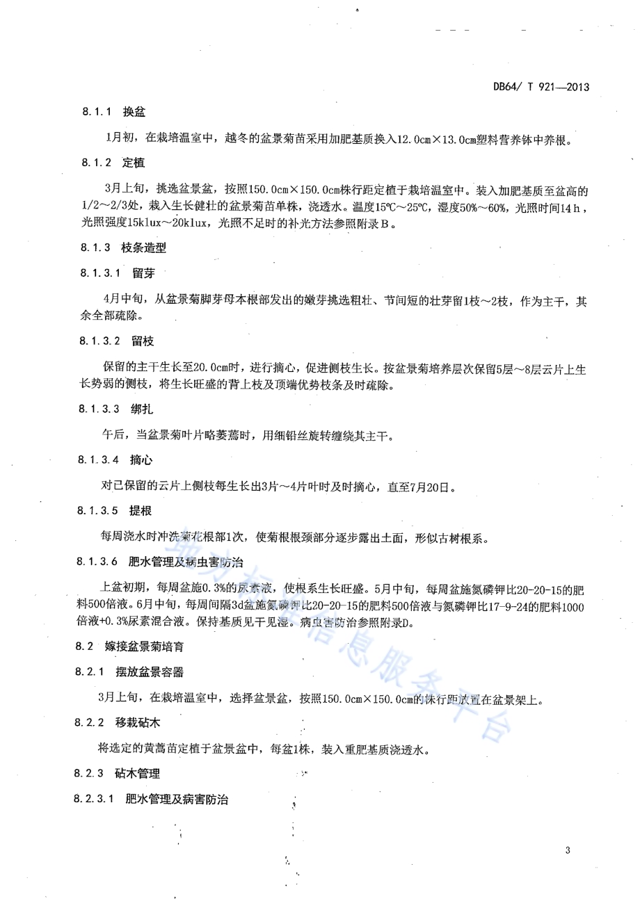 盆景菊设施栽培及造型技术规程DB64／T 921-2013.pdf_第5页