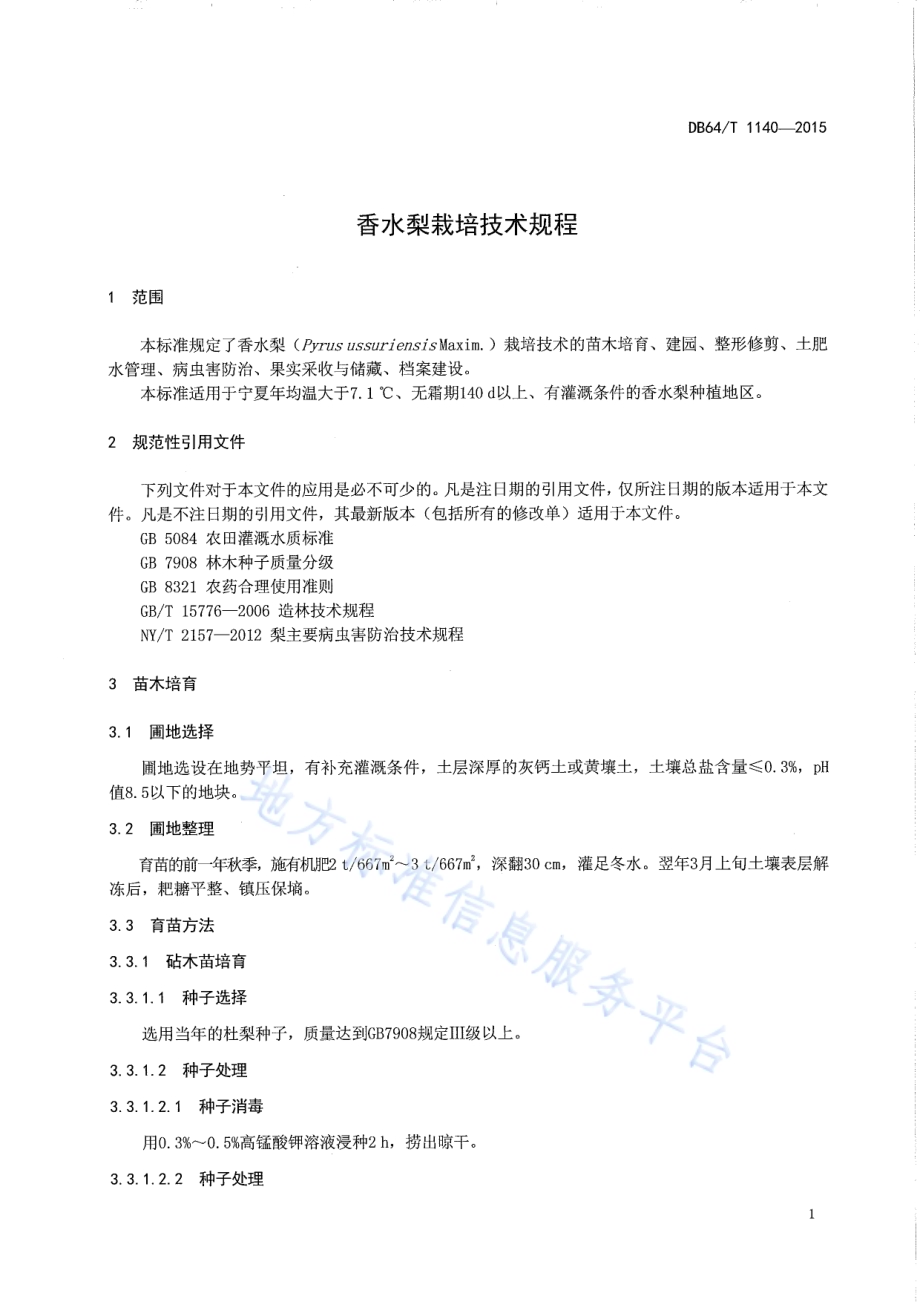 香水梨栽培技术规程DB64／T 1140-2015.pdf_第5页