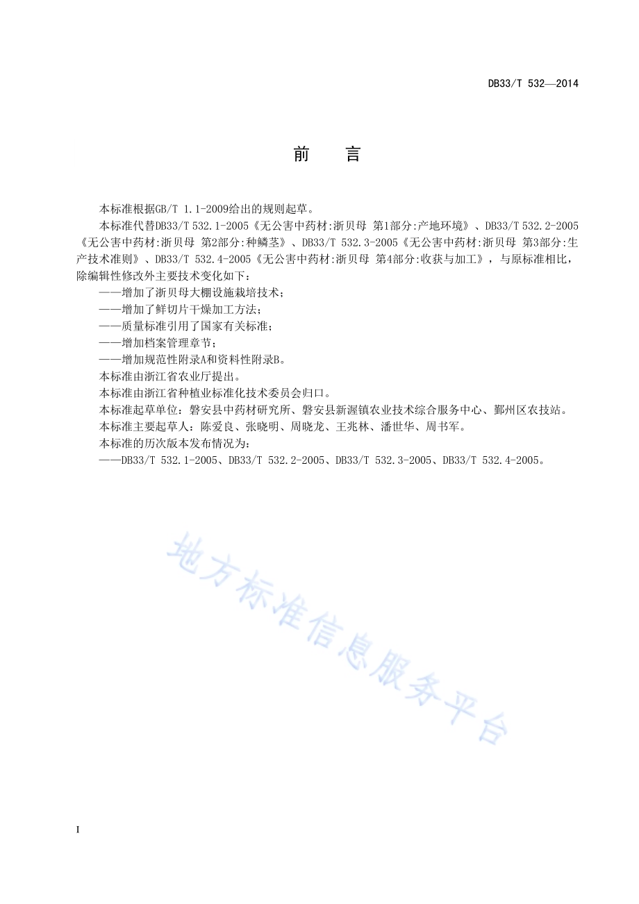 浙贝母生产技术规程DB33／T 532-2014.pdf_第2页